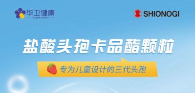 喜報(bào)｜鹽酸頭孢卡品酯顆粒2024年國(guó)家醫(yī)保談判續(xù)約成功！